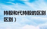 持股和代持股的区别（代持股和实际持股有何区别）