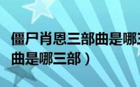 僵尸肖恩三部曲是哪三部电影（僵尸肖恩三部曲是哪三部）