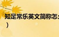 知足常乐英文简称怎么写（知足常乐英文简称）