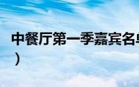 中餐厅第一季嘉宾名单表（中餐厅第一季嘉宾）