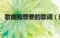 歌曲我想要的歌词（陈楚生的我想要歌词）