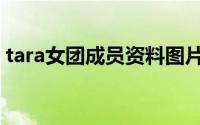 tara女团成员资料图片（tara女团成员资料）