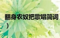 翻身农奴把歌唱简词（翻身农奴把歌唱歌赏析）
