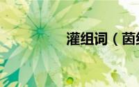 灌组词（茵组词两个字）