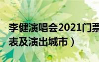 李健演唱会2021门票（李健演唱会2022时间表及演出城市）