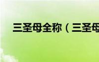 三圣母全称（三圣母的职责主要是什么）