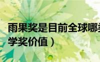 雨果奖是目前全球哪类文学的最高奖（雨果文学奖价值）