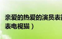 亲爱的热爱的演员表简介（亲爱的热爱的演员表电视猫）