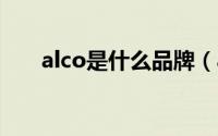 alco是什么品牌（alcon是什么牌子）