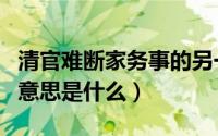 清官难断家务事的另一句（清官难断家务事的意思是什么）