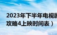 2023年下半年电视剧上映时间表全部（前任攻略4上映时间表）