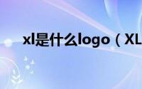 xl是什么logo（XL是什么牌子的衣服）