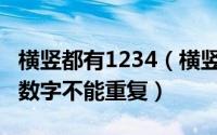 横竖都有1234（横竖都是123456789怎么解数字不能重复）