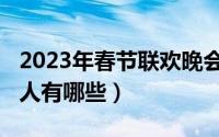 2023年春节联欢晚会主持人（2023春晚主持人有哪些）
