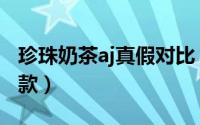 珍珠奶茶aj真假对比（珍珠奶茶aj为什么是女款）