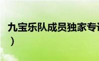 九宝乐队成员独家专访（九宝乐队都是哪里人）