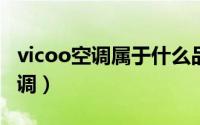 vicoo空调属于什么品牌（vino是什么牌子空调）