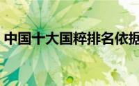 中国十大国粹排名依据（我国十大国粹排名）