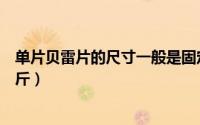 单片贝雷片的尺寸一般是固定的（贝雷片单片重量是多少公斤）