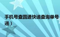 手机号查圆通快递查询单号（输入手机号码查询快递圆通快递）