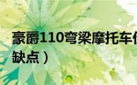 豪爵110弯梁摩托车价格（宗申弯梁摩托车优缺点）
