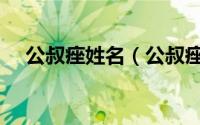 公叔痤姓名（公叔痤为什么叫这个名字）