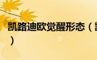 凯路迪欧觉醒形态（凯路迪欧觉悟形态种族值）