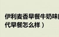 伊利麦香早餐牛奶味口图片（伊利牛奶谷粒多代早餐怎么样）