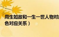 周生如故和一生一世人物对应关系（周生如故和一生一世角色对应关系）