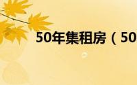 50年集租房（50年长租房是什么）
