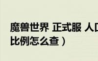 魔兽世界 正式服 人口（魔兽世界正式服人口比例怎么查）