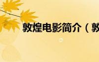 敦煌电影简介（敦煌英雄电影主演）