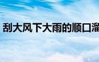 刮大风下大雨的顺口溜（刮大风时能滑雪吗）