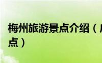 梅州旅游景点介绍（广东省梅州市十大旅游景点）