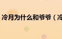 冷月为什么和爷爷（冷月和宇文翼天的小说）