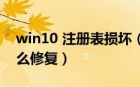 win10 注册表损坏（win10注册表损坏了怎么修复）