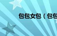 包包女包（包包掉皮怎么修补）