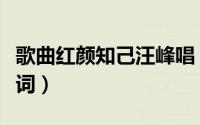 歌曲红颜知己汪峰唱（汪峰红颜知己原唱的歌词）