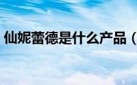 仙妮蕾德是什么产品（仙妮蕾德是哪国产品）