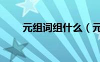 元组词组什么（元组词有哪些词语）