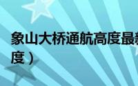 象山大桥通航高度最新消息（象山大桥通航高度）