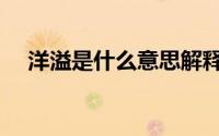 洋溢是什么意思解释（洋溢是什么意思）