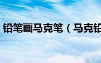铅笔画马克笔（马克铅笔和普通铅笔的区别）