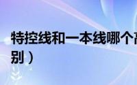 特控线和一本线哪个高（特控线和一本线的区别）