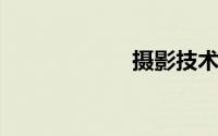 摄影技术教程入门