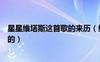 星星维塔斯这首歌的来历（维塔斯的《星星》到底是为谁写的）