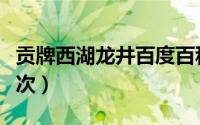 贡牌西湖龙井百度百科（贡牌在龙井中什么档次）