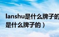 lanshu是什么牌子的自行车（lanoao自行车是什么牌子的）