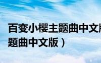 百变小樱主题曲中文版在线观看（百变小樱主题曲中文版）