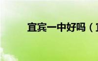 宜宾一中好吗（宜宾一中怎么样）